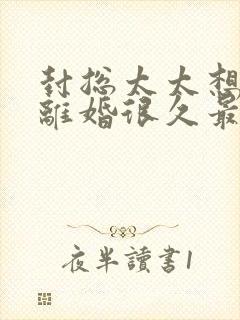 封总太太想和你离婚很久最新章节更新封面