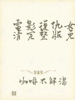 电影复仇女神高清完整版免费观看