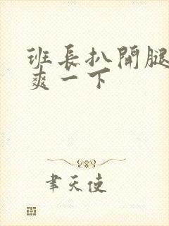 班长扒开腿让我爽一下