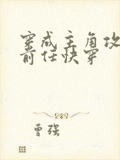 穿成主角攻炮灰前任快穿