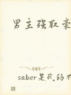 男主强取豪夺