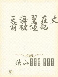 天海翼在丈夫面前被侵犯