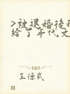 >被退婚后我嫁给了年代文大佬