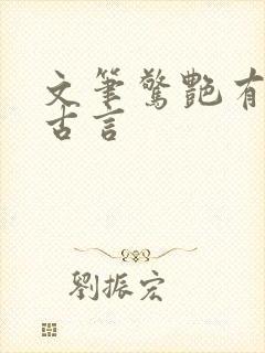 文笔惊艳有肉的古言