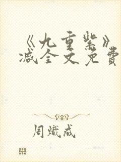 《九重紫》未删减全文免费阅读途径封面