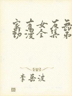 家有女友无删减动漫全集第一季在线看免费封面