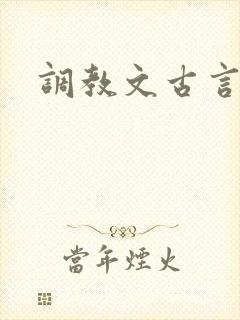 调教文古言h封面