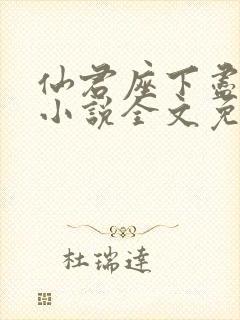 仙君座下尽邪修小说全文免费阅读