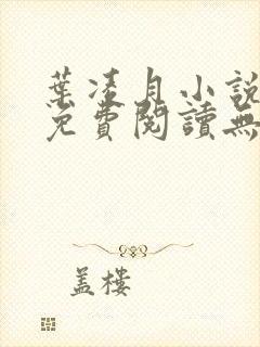 叶凌月小说全文免费阅读无弹窗封面