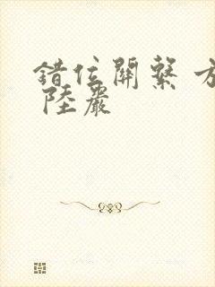 错位关系 方糖 陆岩