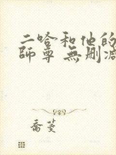 二哈和他的白猫师尊 无删减版封面