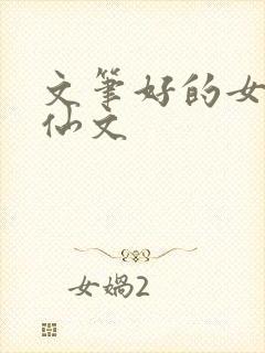文笔好的女配修仙文