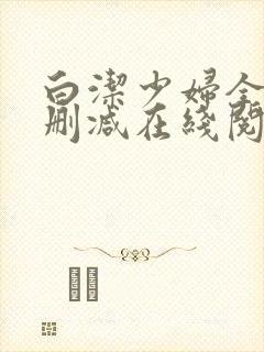 白洁少妇全文无删减在线阅读软件