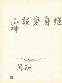 小说变身绝世女神