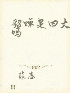 貂蝉是四大美女吗