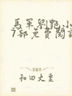 马军刘艳小说第7部免费阅读