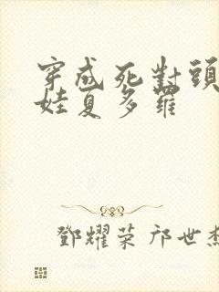 穿成死对头的娃娃夏多罗