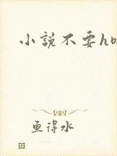 小说不要h嗯啊