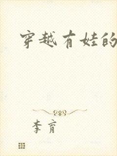 穿越有娃的小说