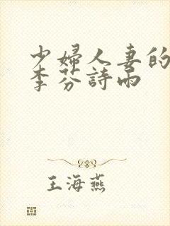 少妇人妻的沉沦李芬诗雨封面