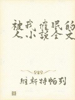 被我催眠的一家人小说全文免费阅读