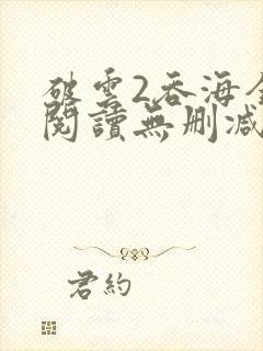 破云2吞海全文阅读无删减封面