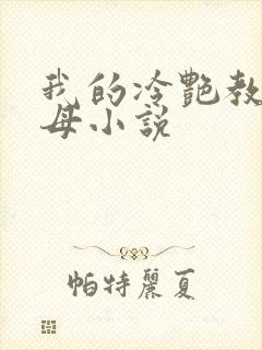 我的冷艳教师美母小说