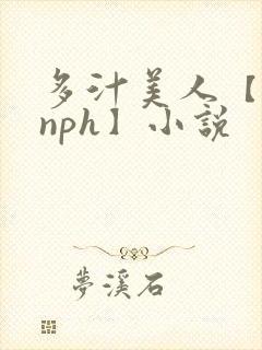 多汁美人【双性nph】小说封面