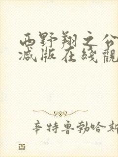 西野翔之公无删减版在线观看