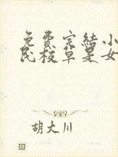 免费完结小说国民校草是女生封面