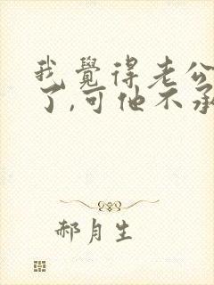 我觉得老公出轨了,可他不承认封面