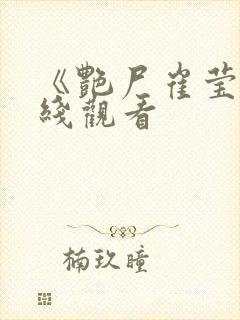 《艳尸崔莹》在线观看