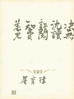 叶知许沈决全文免费阅读无弹窗封面