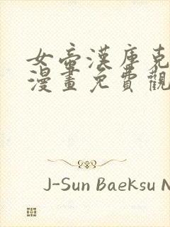 女帝汉库克同人漫画免费观看