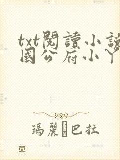 txt阅读小说国公府小丫鬟