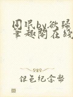 同眠by欲归山笔趣阁在线阅读封面