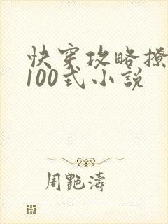快穿攻略撩男神100式小说