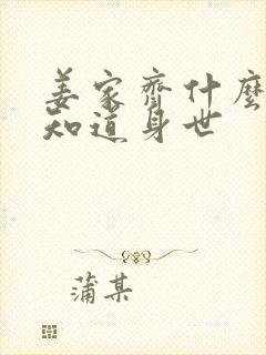 姜家齐什么时候知道身世