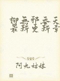 柳无邪吞天神鼎最新更新章节