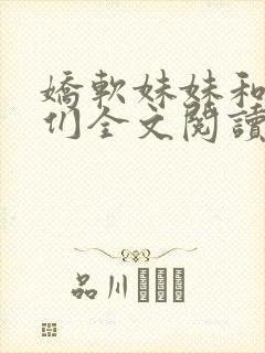 娇软妹妹和她哥们全文阅读笔趣阁叶