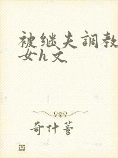 被继夫调教成欲女h文封面