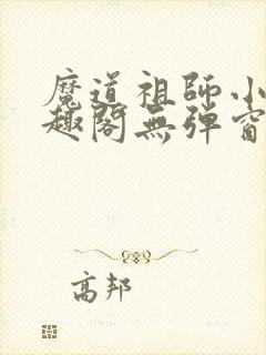 魔道祖师小说笔趣阁无弹窗