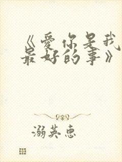 《爱你是我做过最好的事》