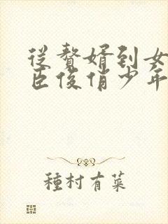 从赘婿到女帝宠臣俊俏少年完整版txt