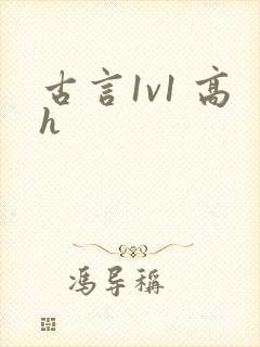 古言1v1 高h