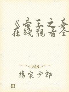 《帝王之妾2》在线观看全集