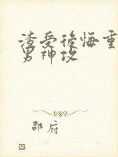 渣受后悔重生追男神攻