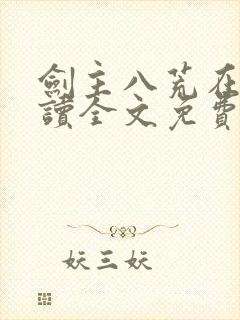 剑主八荒在线阅读全文免费