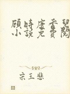 顾时康香儿穿越小说免费阅读