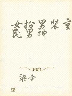 女扮男装重生国民男神封面